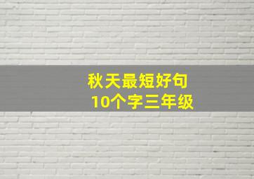 秋天最短好句10个字三年级