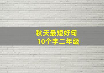 秋天最短好句10个字二年级