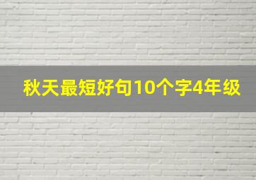 秋天最短好句10个字4年级