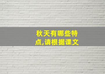 秋天有哪些特点,请根据课文