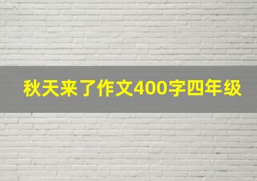 秋天来了作文400字四年级