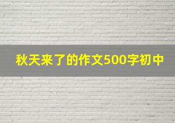 秋天来了的作文500字初中