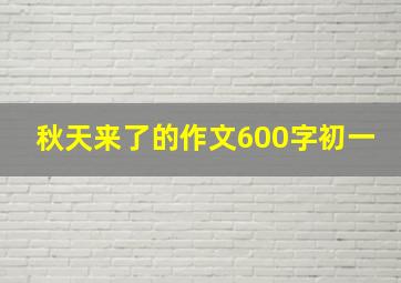 秋天来了的作文600字初一