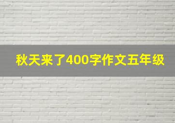 秋天来了400字作文五年级