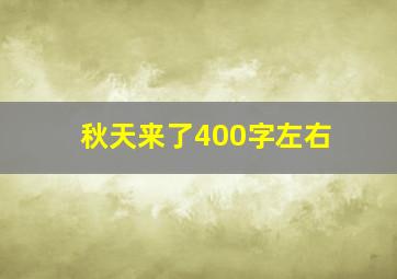 秋天来了400字左右