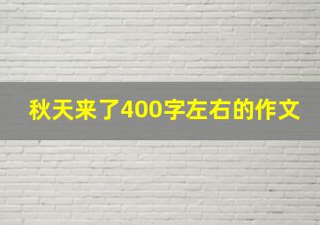 秋天来了400字左右的作文