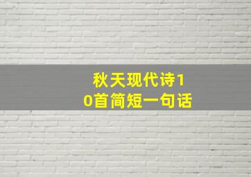 秋天现代诗10首简短一句话