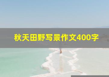 秋天田野写景作文400字