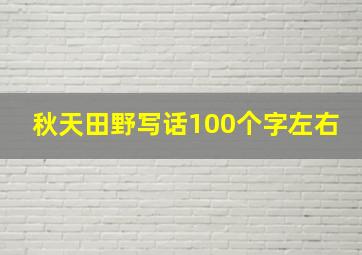 秋天田野写话100个字左右