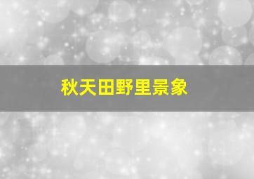 秋天田野里景象