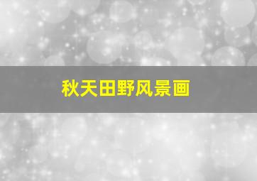 秋天田野风景画