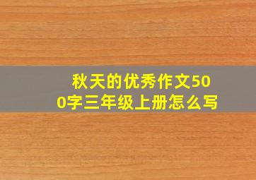 秋天的优秀作文500字三年级上册怎么写