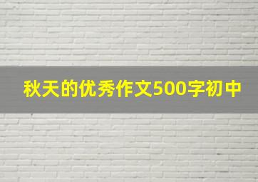 秋天的优秀作文500字初中