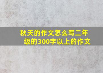 秋天的作文怎么写二年级的300字以上的作文