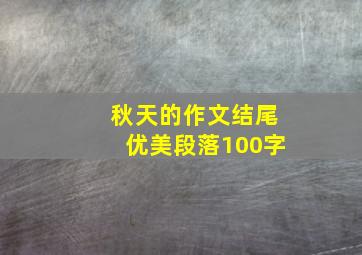 秋天的作文结尾优美段落100字