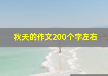 秋天的作文200个字左右