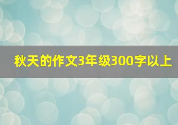 秋天的作文3年级300字以上