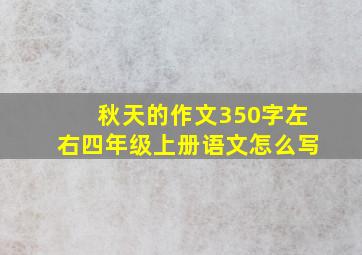 秋天的作文350字左右四年级上册语文怎么写