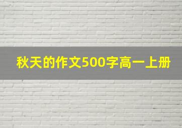 秋天的作文500字高一上册