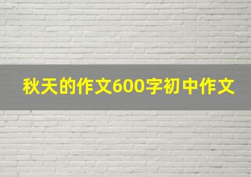 秋天的作文600字初中作文