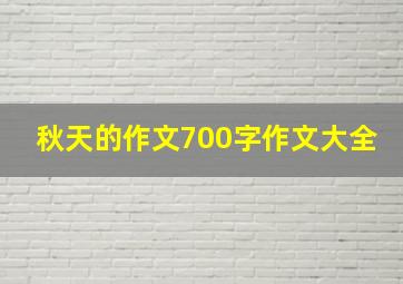 秋天的作文700字作文大全