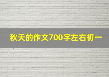 秋天的作文700字左右初一