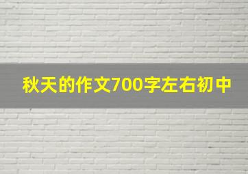 秋天的作文700字左右初中