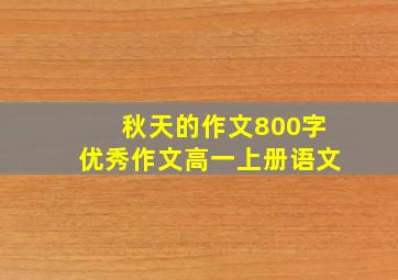 秋天的作文800字优秀作文高一上册语文