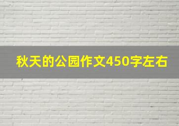 秋天的公园作文450字左右