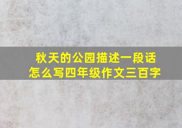 秋天的公园描述一段话怎么写四年级作文三百字