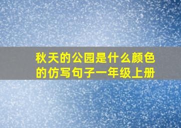 秋天的公园是什么颜色的仿写句子一年级上册