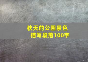 秋天的公园景色描写段落100字