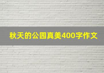 秋天的公园真美400字作文