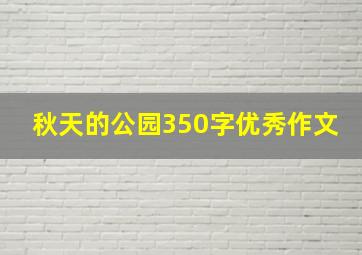 秋天的公园350字优秀作文