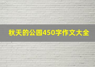 秋天的公园450字作文大全