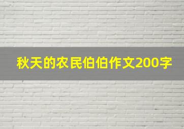 秋天的农民伯伯作文200字