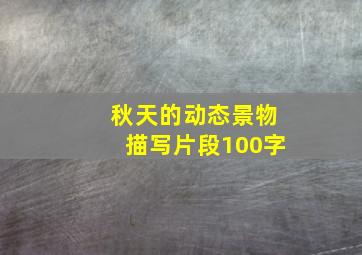 秋天的动态景物描写片段100字