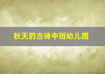 秋天的古诗中班幼儿园