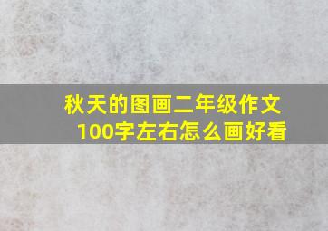 秋天的图画二年级作文100字左右怎么画好看