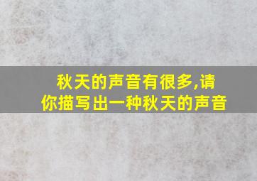 秋天的声音有很多,请你描写出一种秋天的声音