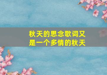 秋天的思念歌词又是一个多情的秋天