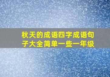 秋天的成语四字成语句子大全简单一些一年级