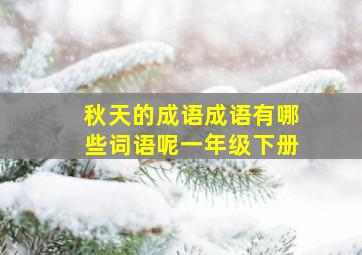 秋天的成语成语有哪些词语呢一年级下册