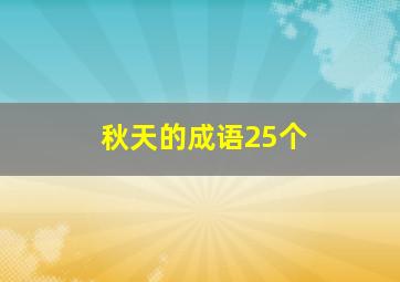 秋天的成语25个