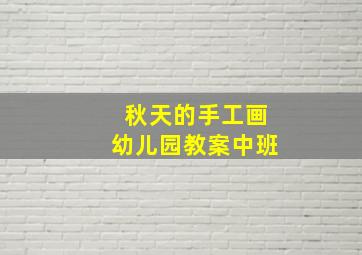 秋天的手工画幼儿园教案中班