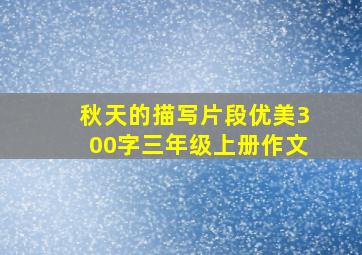 秋天的描写片段优美300字三年级上册作文