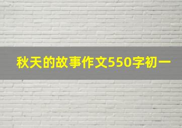 秋天的故事作文550字初一