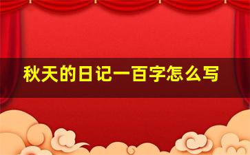 秋天的日记一百字怎么写