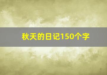 秋天的日记150个字