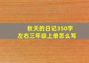 秋天的日记350字左右三年级上册怎么写